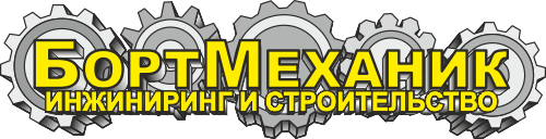 БортМеханик